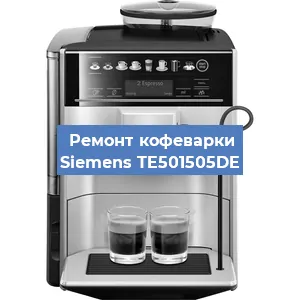 Ремонт заварочного блока на кофемашине Siemens TE501505DE в Воронеже